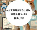 AIが文章理解する仕組、単語分解ツールを提供します AI文章解析の魔法！単語の秘密を解き明かします イメージ1