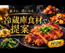 冷蔵庫の食材から献立提案します 家庭向けに作りやすくご提案させていただきます！ イメージ1