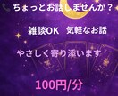 ちょっと誰かと話したい方お聞きします ただなんとなく誰かと話したいなっていうときにお話ください。 イメージ1