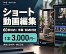 SNS向けショート動画を見やすく編集します 字幕・BGM込み。60秒以内の縦動画を1本から イメージ1