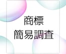 簡易商標調査いたします 〜商標登録可能性を知りたい方のために〜 イメージ1