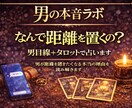 急に距離を置いた彼の本音を男目線＋タロット占います 男性心理から距離ができた本当の理由を読み解きます イメージ2