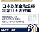 現役銀行員が日本政策金融公庫創業計画を策定します 銀行員×中小企業診断士が起業家をサポート！ イメージ1