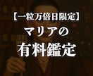 一粒万倍日限定　マリアがズバッと鑑定します 心ん奥までズバッといくわよ！！ イメージ1