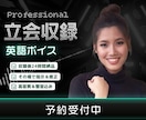 リアルタイムで表現豊かなプロ英語ボイスを収録します その場で修正、翌日納品。高品質かつスピーディな制作を実現 イメージ1