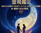 魂の統合 × ツインレイ霊視鑑定します 魂のつながり、ツインレイかどうかを波動・念・霊視で完全透視 イメージ1