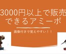 amiiboをまとめたコンテンツをお渡しします 3000円以上で販売できる！画像付きで覚えやすい！ イメージ1