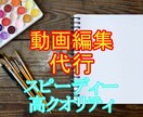 動画編集代行します クオリティ重視でスピーディーに編集します！ イメージ1
