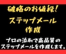 低価格、破格の条件でステップメールの作成、承ります プロ講師の添削を受けるから高品質！ イメージ1