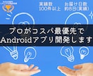 Androidアプリをソースコード込みで提供します 【2020年Android開発部門ランク１位獲得】 イメージ1