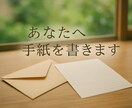 あなたへ、一通の手紙を書きます 自分へのお手紙、もらいませんか？ イメージ1