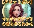 マッチングアプリで知り合った彼との相性を占います これから会う彼と・会った彼との今後のゆくえ イメージ1