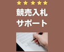 不動産：競売入札サポートまたは相談乗ります ●3年以上の競売入札経験のプロがサポート● イメージ1