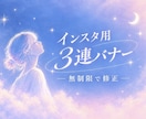 インスタ用3連バナー｜修正無制限で制作します 現役デザイナーが「高品質なバナー」を制作！ イメージ1