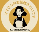 コールセンター勤務13年のワーママが話を聴きます 6歳の娘がいる在宅ワーママが何でもお話伺います イメージ1