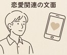 LINE・SNSの文章を自然で伝わる文章にします 言葉に詰まったあなたへ・・・想いを"伝わる形"に整えます。 イメージ4