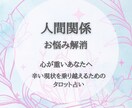 人間関係のお悩み解消☆辛い現状打破のヒント伝えます 心の重荷を軽くする。心をすり減らさず過ごす為のアドバイス イメージ1