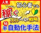 2〜３時間で完成する半自動収益の仕組み教えます 初心者でも簡単！コピペ中心の在宅副業で効率的に稼ぐコツ イメージ1