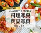 商品・食品の魅力を引き出す料理写真を撮影いたします ＜実績300超＞商品や料理の写真ならお任せください！ イメージ1