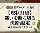迷いを断ち切り、自分らしく進む決断鑑定を行います 【現状打破】迷いを断ち切る決断鑑定◆お守り文字つき イメージ1