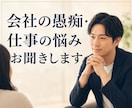 会社の愚痴・仕事の悩みお聞きします 一人で抱え込まず気軽に話せます イメージ1