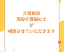 介護の悩み、現場経験者がわかりやすくお聞きします 介護の悩み、現場で働く現役介護職がわかりやすくお聞きします イメージ1