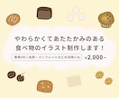 やわらかくあたたかみのある食べ物イラスト制作します 商用OK｜名刺やパンフレットに活用にも使えます イメージ1