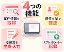 クラウドソーシングの応募作業を効率化します 案件取得から応募文生成・フォーム入力・応募履歴の記録まで導入 イメージ2