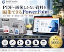 PDF・画像を編集できるパワポに再現します 修正できない資料を、文字・図形まで編集可なパワポへ変換します イメージ1