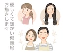 優しくて暖かい似顔絵をお描きします ほんのり似ている似顔絵をお探しではありませんか？ イメージ1