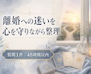 タロットで離婚への迷いを整理します 急がずに、自分とこれからの暮らしを大切に考える。 イメージ1