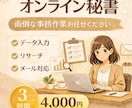 3時間分♦バックオフィスまるっとお引き受けします リモート事務経験豊富！まずはご相談ください。 イメージ1