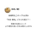 カップル必見!!両者にとってより良い姓選択します 夫姓・妻姓の選択を悩んでいる方!!より良い家庭運の為に!! イメージ1