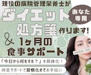 あなた専用ダイエット処方箋作成&食事サポートします 年間1,000件栄養指導する現役の病院管理栄養士が全力伴走！ イメージ1