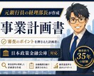 審査目線で日本政策金融公庫の事業計画書を作成します 銀行員も納得する審査のポイントを押さえた事業計画書です！ イメージ1