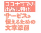 サービス内容の文章を一緒に考えます ココナラでの出品を応援！より簡潔にサービスを伝える文章に！ イメージ1