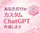 オーダーメイドのAI(GPTs)を作成します 【出品記念5,000円OFF】あなた専用のAIアシスタント イメージ1