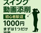ゴルフスイング動画を添削｜丁寧に解説します まずは1つだけ。今日から変わるスイングへ！ イメージ2