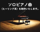 ソロピアノ曲（ヒーリング系）を制作いたします YouTubeのBGM、店舗BGM動画に使用できます。 イメージ1