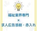 福祉業界専門！求人広告の添削・赤入れします 最優秀営業マンが求人広告についてアドバイスします！ イメージ1