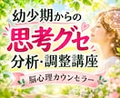 幼少期からの思考・行動のクセを分析・調整します 脳科学・心理学などから生きやすくなるサポート講座 イメージ1