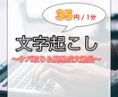 1分35円！文字起こしを短納期で対応します ケバ取り&整文納品！現役インタビュアーが迅速・丁寧に対応 イメージ1