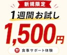 お試し1週間！食べて痩せる食事を毎日サポートします 【新規の方限定】元教員×大会優勝トレーナーが毎日サポート イメージ2