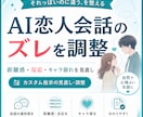 AI恋人の会話設定を調整します それっぽい会話のズレを整えます イメージ1