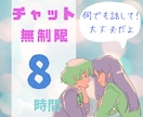 8時間回数無制限。LINE感覚でチャットします どんなお話でも大丈夫！愚痴/子育て/ イメージ1