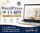 WordPressサイト制作します 更新しやすいホームページを制作 イメージ1
