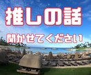 あなたの推しの話聞きます 誰か聞いて！私は推しのここが好き！！ イメージ1