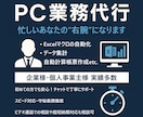 PC作業代行サービス：あなたの業務負担を軽減します エクセル/ワード/パワポ/webどれでもお手伝いします！ イメージ1