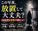 この写真、普通ではありません。影響を視ます 放置して大丈夫か、霊視で判断します イメージ1