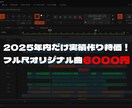 2025年内だけ6000円でオリジナル曲制作します 実績作りのための価格です AI不使用 ※1枠のみ イメージ1